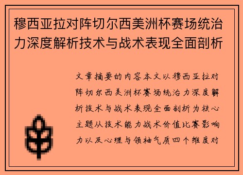 穆西亚拉对阵切尔西美洲杯赛场统治力深度解析技术与战术表现全面剖析