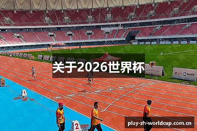 关于2026世界杯
